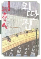 외딴집 (상)(미야베 월드 제2막)